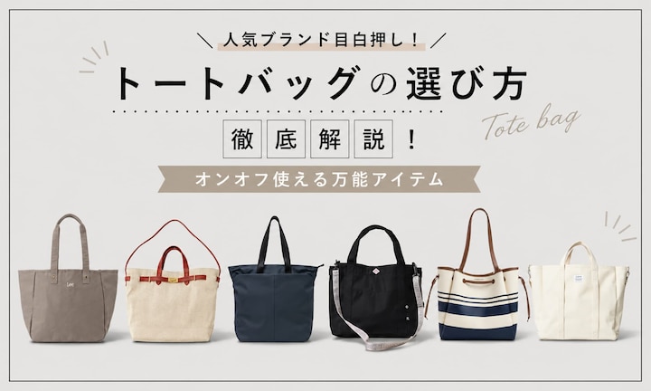 人気ブランド目白押し!トートバッグの選び方徹底解説!オンオフ使える万能アイテム