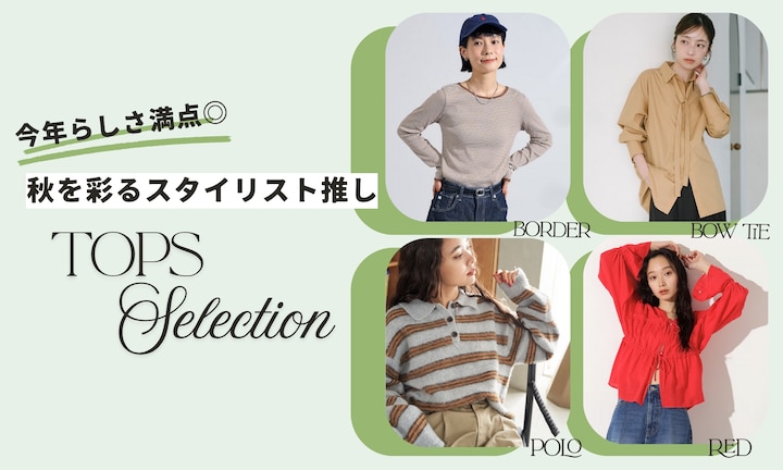 今年らしさ満点◎秋を彩るスタイリスト推しトップスセレクション