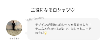 主役になる白シャツ♡