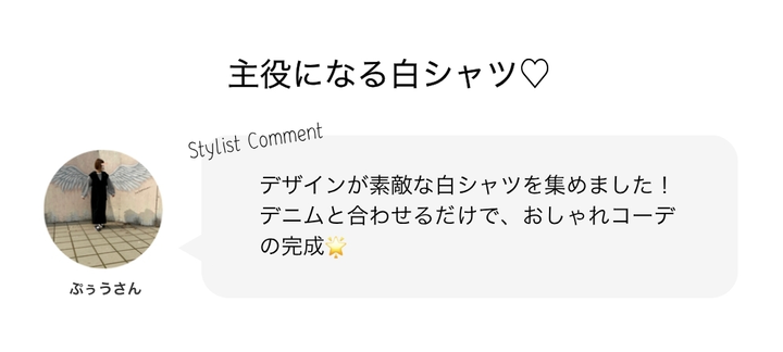主役になる白シャツ♡