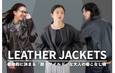 おすすめレザージャケットコーデ!都会的に決まる「脱・ワイルド」な大人の着こなし術【レディース・メンズ】
