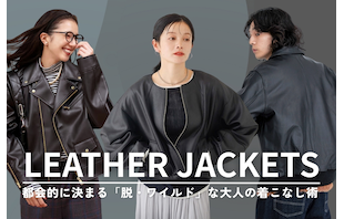 おすすめレザージャケットコーデ!都会的に決まる「脱・ワイルド」な大人の着こなし術【レディース・メンズ】