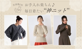 【洗濯機OK】お手入れ楽ちん♪毎日着たい"神ニット"