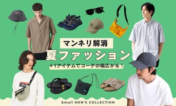 +1アイテムでコーデの幅広がる!マンネリ解消 夏ファッション