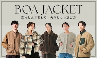 ボアジャケットは「素材」と「丈」で選ぶ。失敗しないサイズ選びと鉄板レイヤード術を徹底解説【レディース・メンズ】
