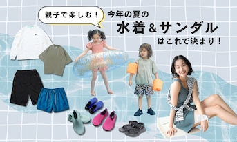 親子で楽しむ！今年の夏の水着＆サンダルはこれで決まり！