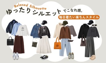 ゆったりシルエットでこなれ感。毎日着たい楽ちんスタイル