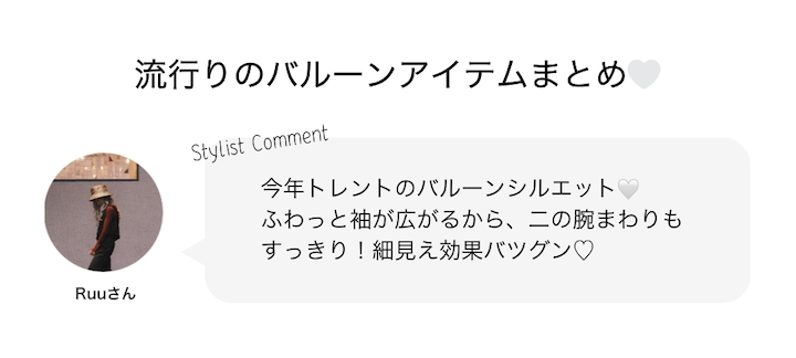流行りのバルーンアイテムまとめ?