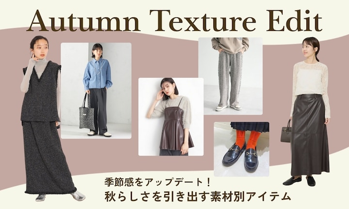 季節感をアップデート！秋らしさを引き出す素材別アイテム