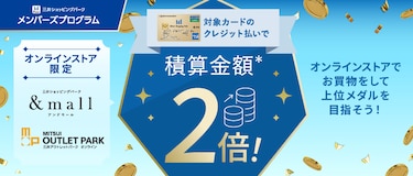 オンラインストア限定 積算金額2倍キャンペーン