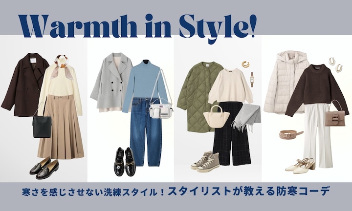 寒さを感じさせない洗練スタイル!スタイリストが教える防寒コーデ