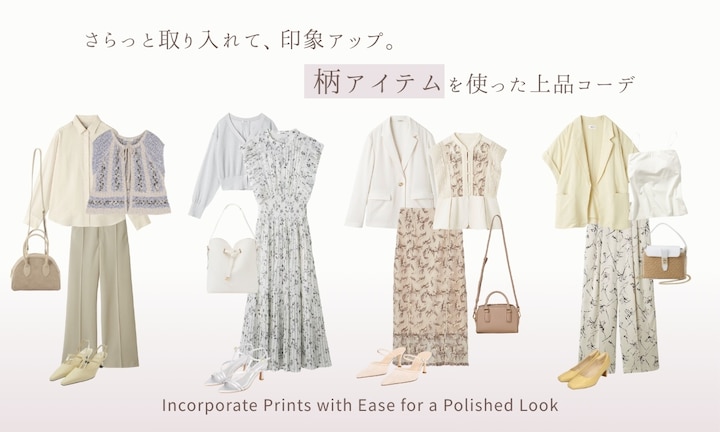 さらっと取り入れて、印象アップ。柄アイテムを使った上品コーデ