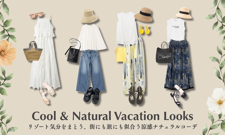 リゾート気分をまとう、街にも旅にも似合う涼感ナチュラルコーデ