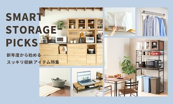 新年度から始める、スッキリ収納アイテム特集