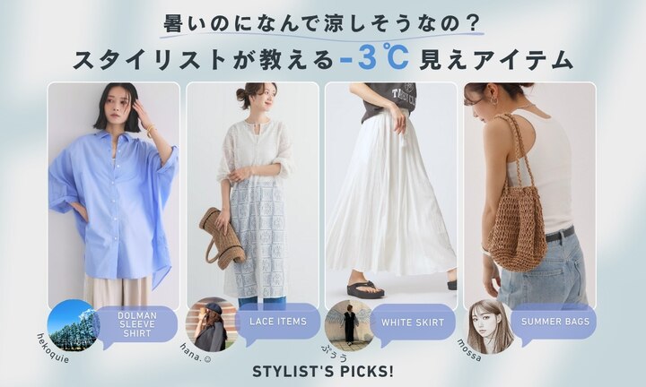 暑いのになんで涼しそうなの？スタイリストが教える-3℃見えアイテム