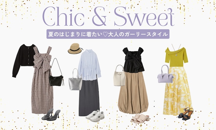 夏のはじまりに着たい♡大人のガーリースタイル