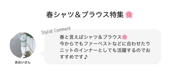 春シャツ＆ブラウス特集?