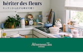 新しい春が来る!新生活を彩るアイテム ~he‘riter des fleurs~