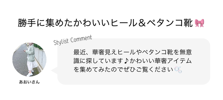 勝手に集めた可愛いヒール&ペタンコ靴?
