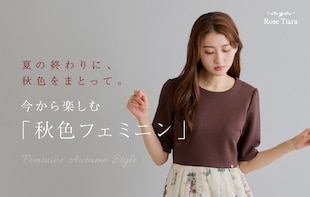夏の終わりに、秋色をまとって。今から楽しむ「秋色フェミニン」