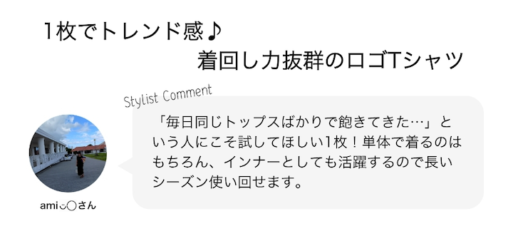 1枚でトレンド感♪着回し力抜群のロゴTシャツ