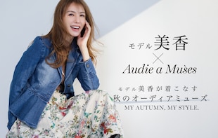 美香×Audie a Muses