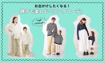 お出かけしたくなる！親子で楽しむ「リンクコーデ」