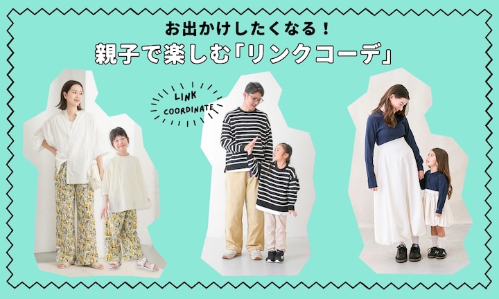 お出かけしたくなる！親子で楽しむ「リンクコーデ」