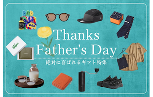 6/21は父の日!絶対に喜ばれるギフト特集