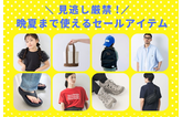 見逃し厳禁！モアクリアランス　晩夏まで使えるセールアイテム