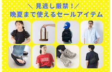 見逃し厳禁！モアクリアランス　晩夏まで使えるセールアイテム