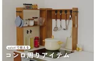 salut!で揃える『コンロ回りアイテム』