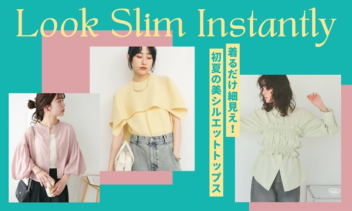 着るだけ細見え！初夏の美シルエットトップス