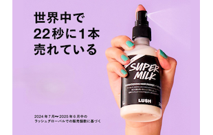世界中で22秒に1本売れている『スーパーミルキー ヘアプライマー （ヘアミスト）』とは？