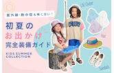 外遊びの紫外線・熱中症も怖くない!初夏のお出かけ完全装備ガイド
