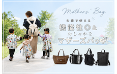 もう重さに悩まない!夫婦で使える機能性◎&おしゃれなマザーズバッグの選び方