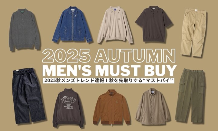 2025秋メンズトレンド速報!秋を先取りする“マストバイ”