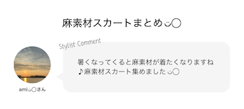 麻素材スカートまとめ◡̈◯♡