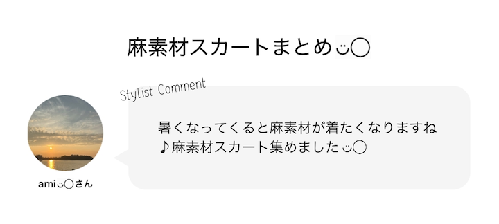 麻素材スカートまとめ◡̈◯♡
