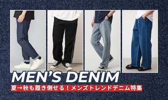 夏→秋も履き倒せる!メンズトレンドデニム特集