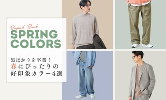 黒ばかりを卒業!春にぴったりの好印象カラー4選