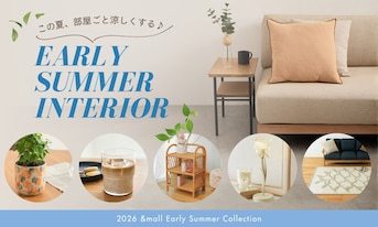 この夏、部屋ごと涼しくする♪初夏の「快適インテリア&雑貨」