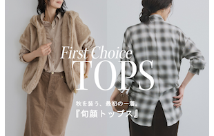 〈10.7UPDATE〉秋を装う“旬顔トップス特集”
