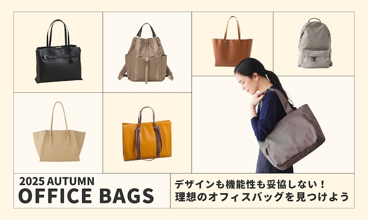 デザインも機能性も妥協しない!理想のオフィスバッグを見つけよう