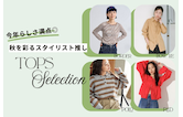 今年らしさ満点◎秋を彩るスタイリスト推しトップスセレクション