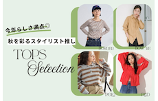今年らしさ満点◎秋を彩るスタイリスト推しトップスセレクション