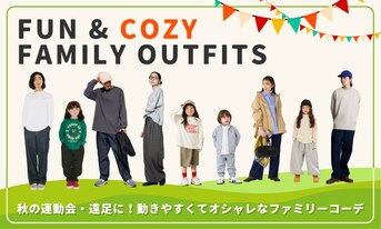 秋の運動会・遠足に!動きやすくてオシャレなファミリーコーデ