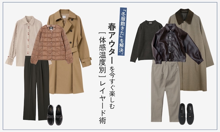 『冬服飽きた』を解決。春アウターを今すぐ楽しむ『体感温度別』レイヤード術