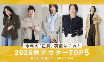 今年の「正解」羽織りはこれ!2026秋アウターTOP5