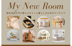 新生活前の今が替えどき♪一人暮らしのためのインテリア